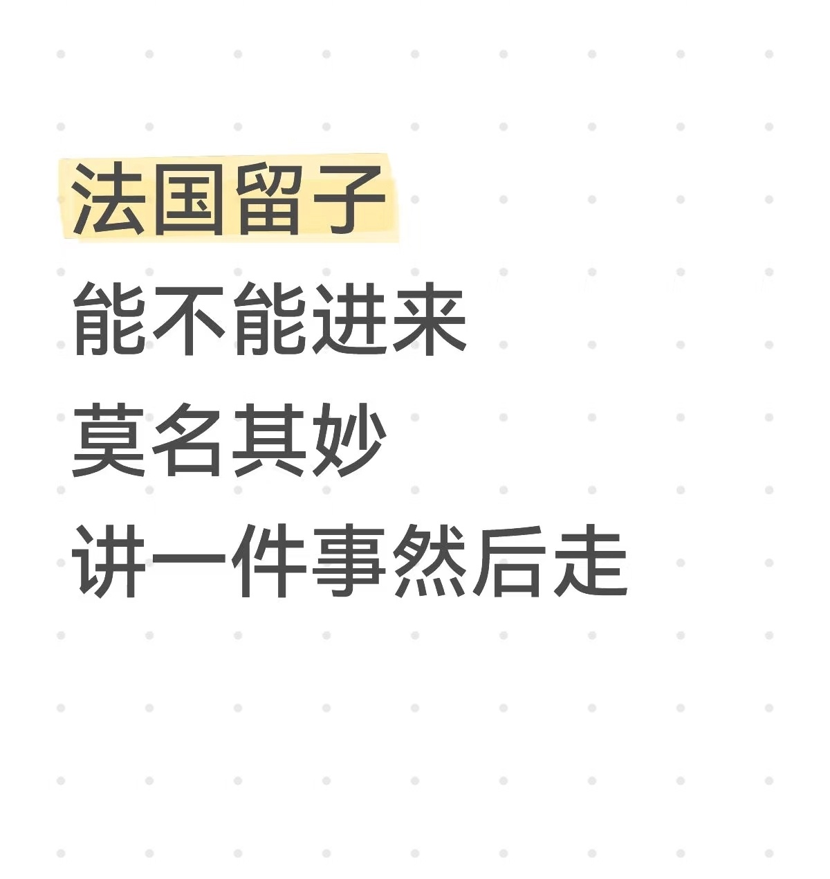 一些留子在法国的神奇经历，哈哈哈哈哈哈哈哈 ​​​