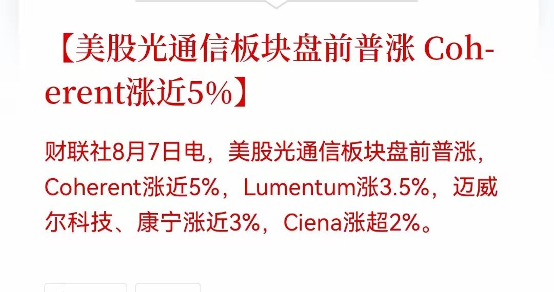 光通信盘前又嗨了！今晚美股光通信板块盘前继续走强，Coherent涨近5%，Lu