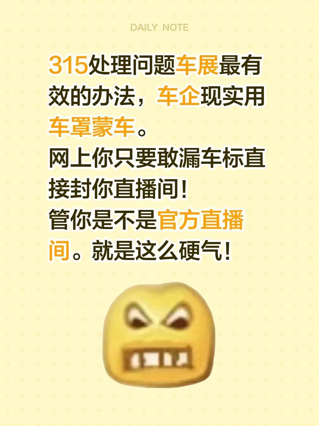 315处理问题车展最有效的办法，车企现实用车罩蒙车。网上你只要敢漏车标直接封你直