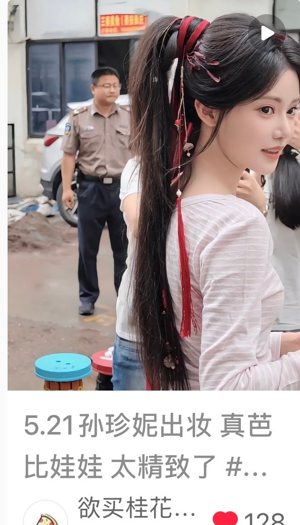 美死了孙珍妮