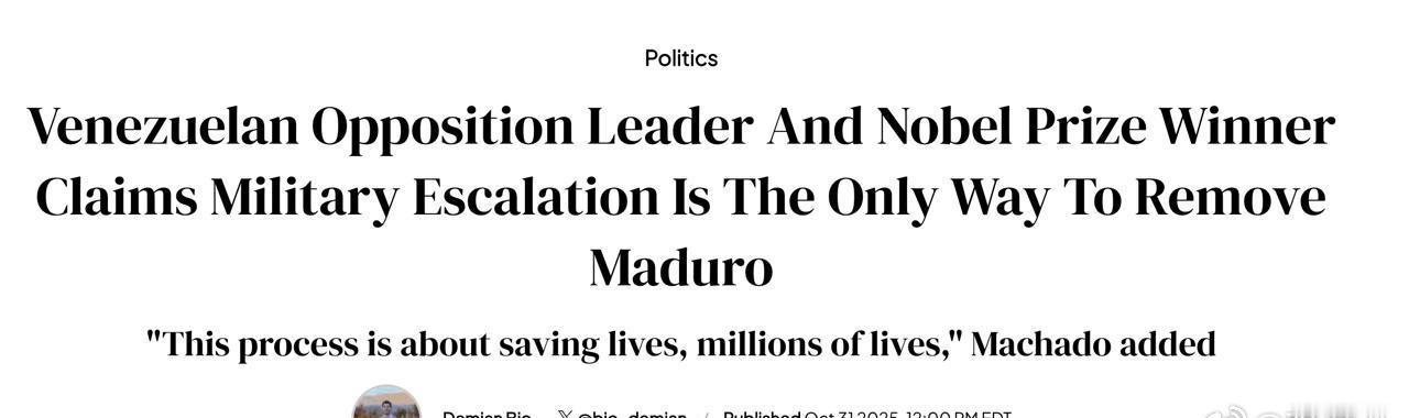 委内瑞拉反对派人士、诺贝尔和平奖获得者玛丽亚·科里纳·马查多呼吁特朗普发动“军事