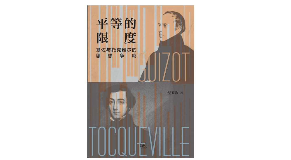 《平等的限度：基佐与托克维尔的思想争鸣》｜每日一书