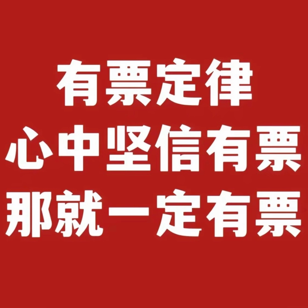 倘若我能有蔡徐坤演唱会原价票🎫🤲🏼，我便直接大赦天下，过往所有和我有过节的