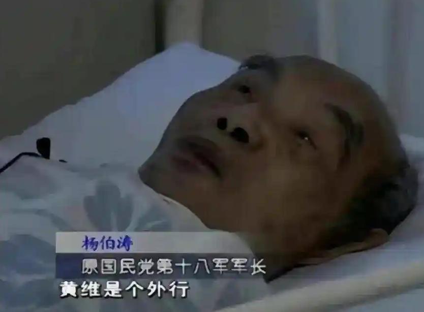要说杨伯涛最讨厌，也是最瞧不上的一个人是谁，那就是黄维了。图为病床上弥留之际的杨