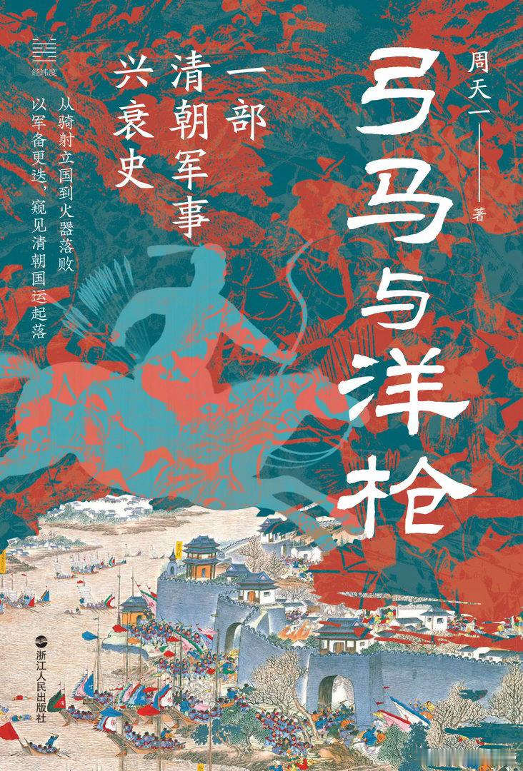 新书推送 《弓马与洋枪：一部清朝军事兴衰史》作者 周天一出版社 浙江人民出版社出