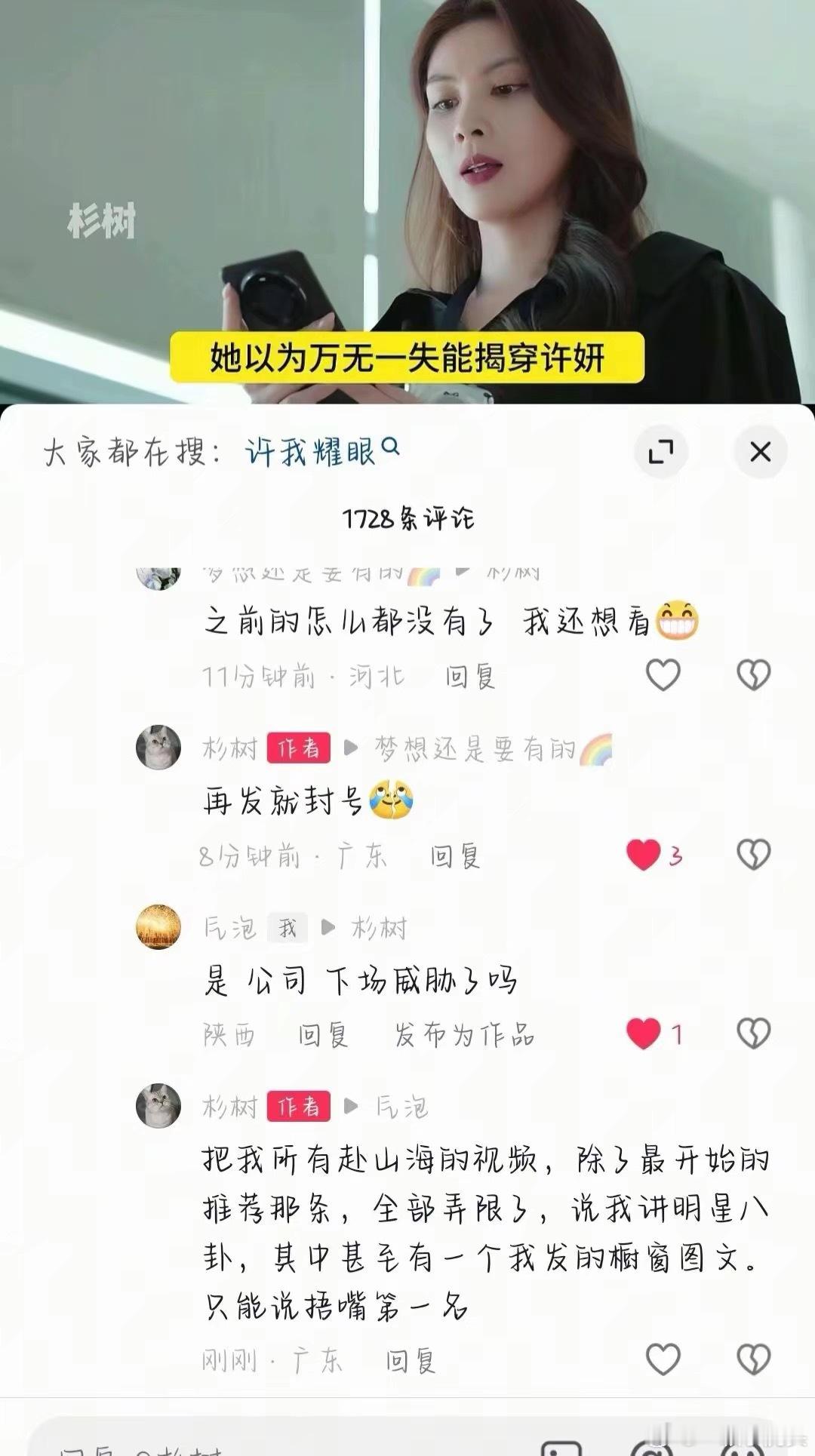 吐槽赴山海的博主杉树的视频全部被下架，还透露：再发要被封号，好惨了！ ​​​