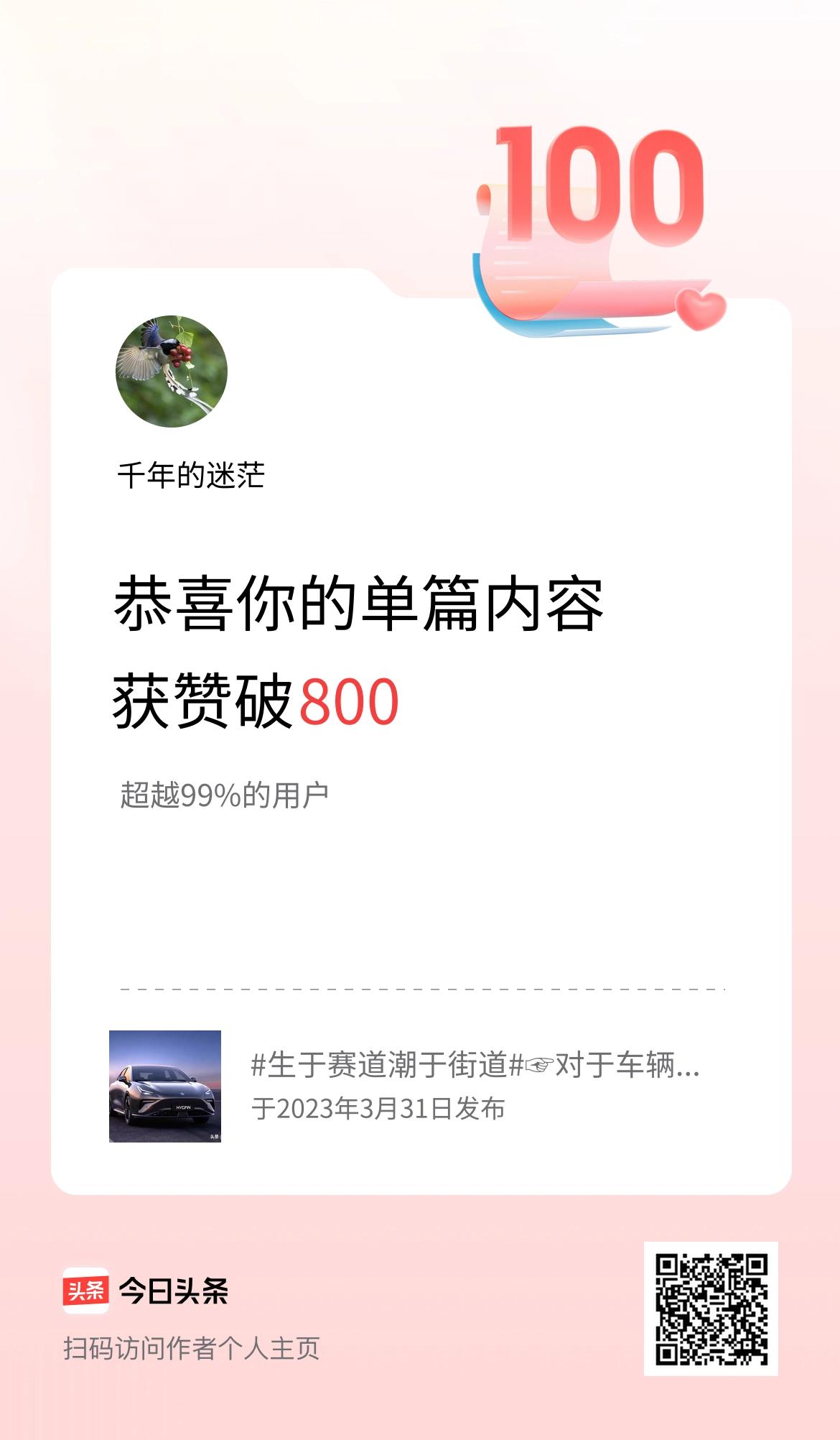 单篇内容获赞量破800啦！好家人们谁懂啊，我头条单篇内容获赞量破800啦！这对我
