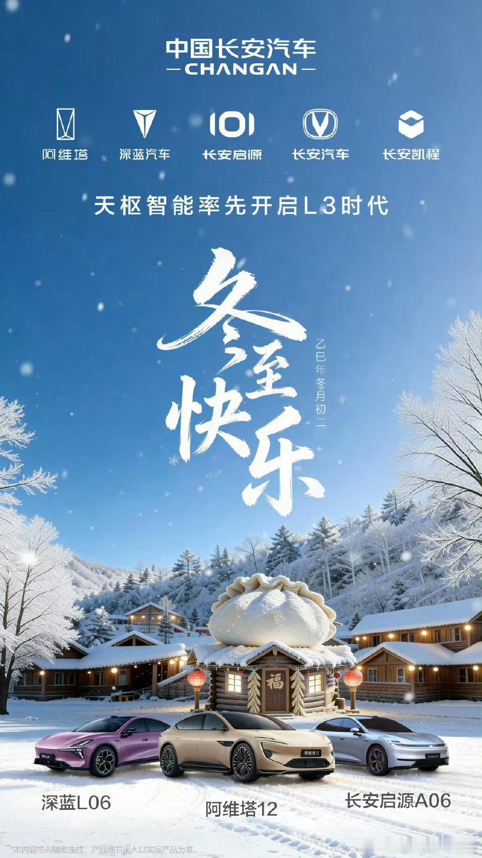 冬至福至，长安相伴中国长安汽车与您共赴温暖团圆 