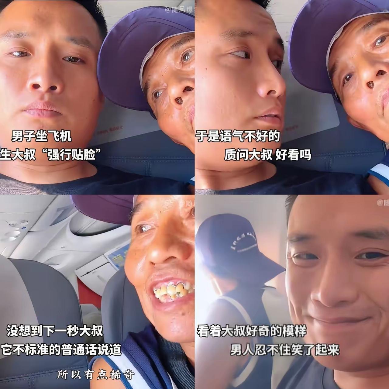 男子坐飞机，
被陌生大叔“强行贴脸”，
于是语气不好的质问大叔：好看吗?
大叔没
