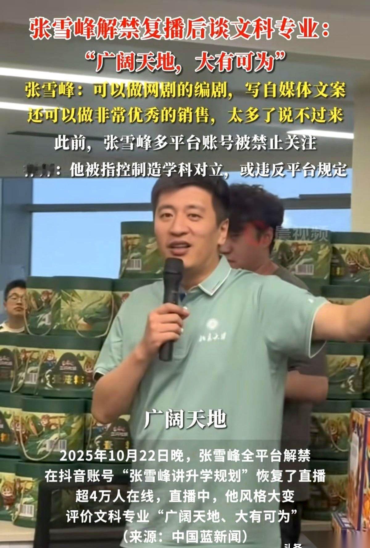 张雪峰，终于还是“服软”了。
昨晚看他直播，满面红光，一口一个“文科大有可为，广