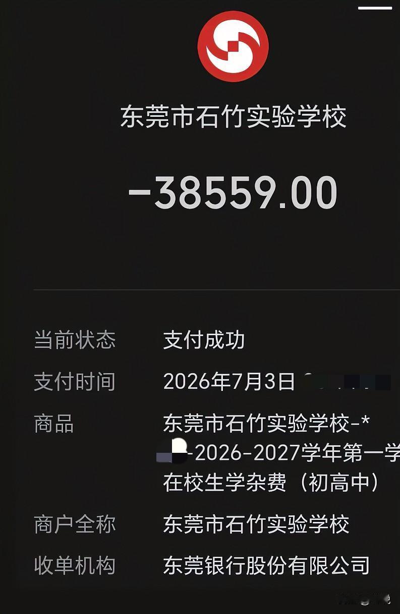 当我看到
这串数字
心里真的好心疼
东莞的民办学校
这么贵的吗？

这是一个学期