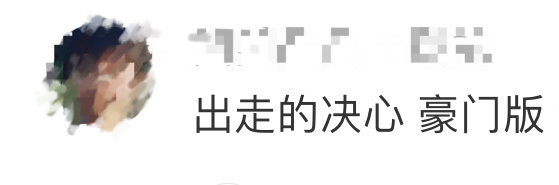 #出走的决心 豪门版#前有出走的决心后有杨子黄圣依堪称出走的决心豪门版[跪了][