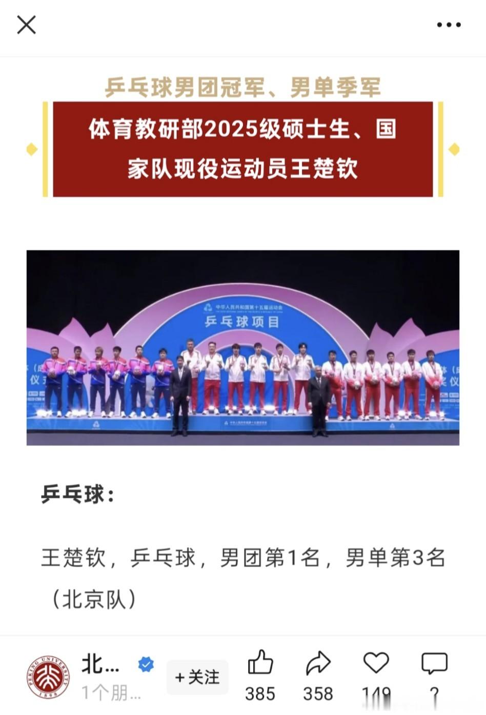 恭喜北京大学体育教研部2025级硕士生、国家队现役运动员王楚钦取得第十五届全国运