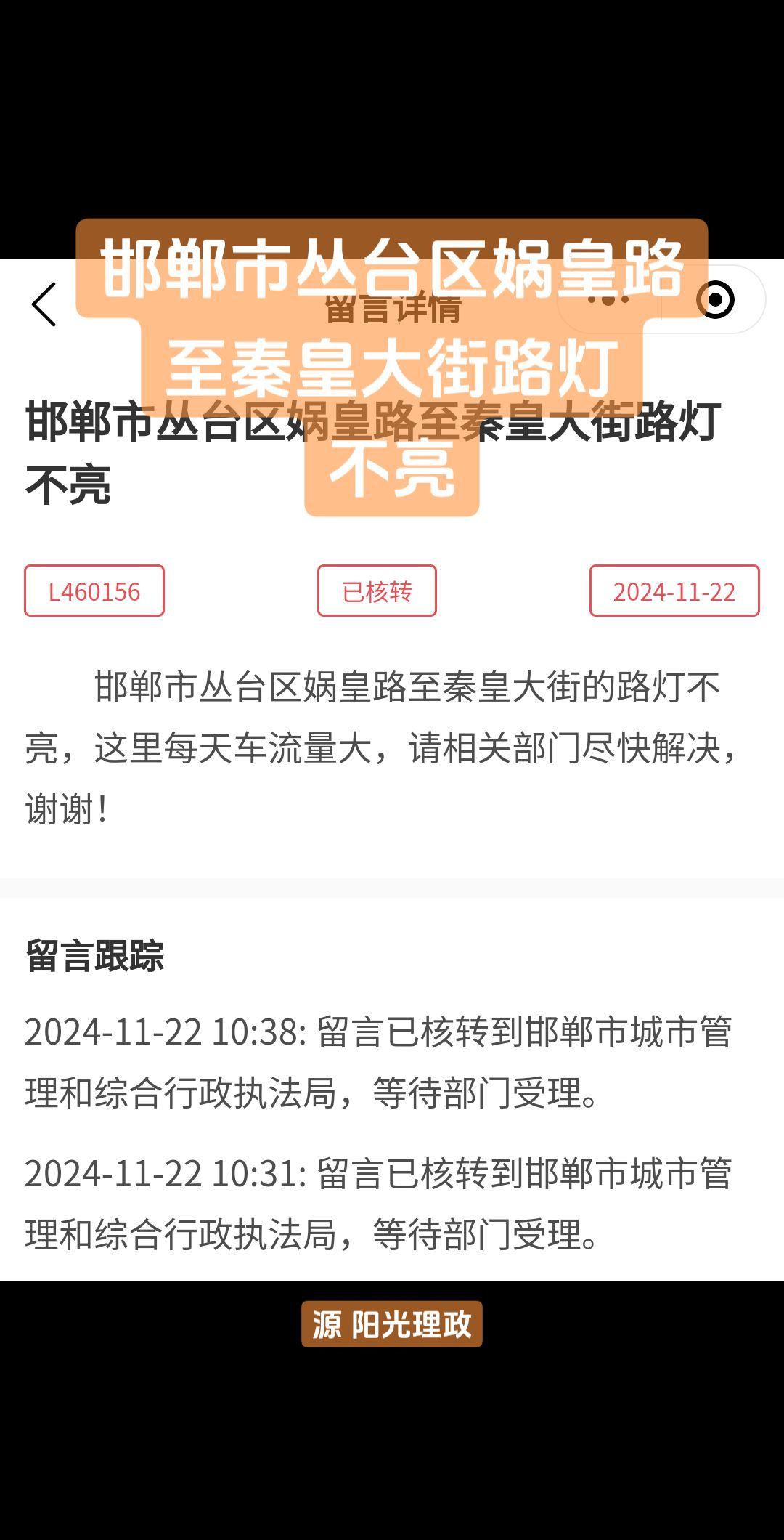 邯郸市丛台区娲皇路至秦皇大街路灯
不亮