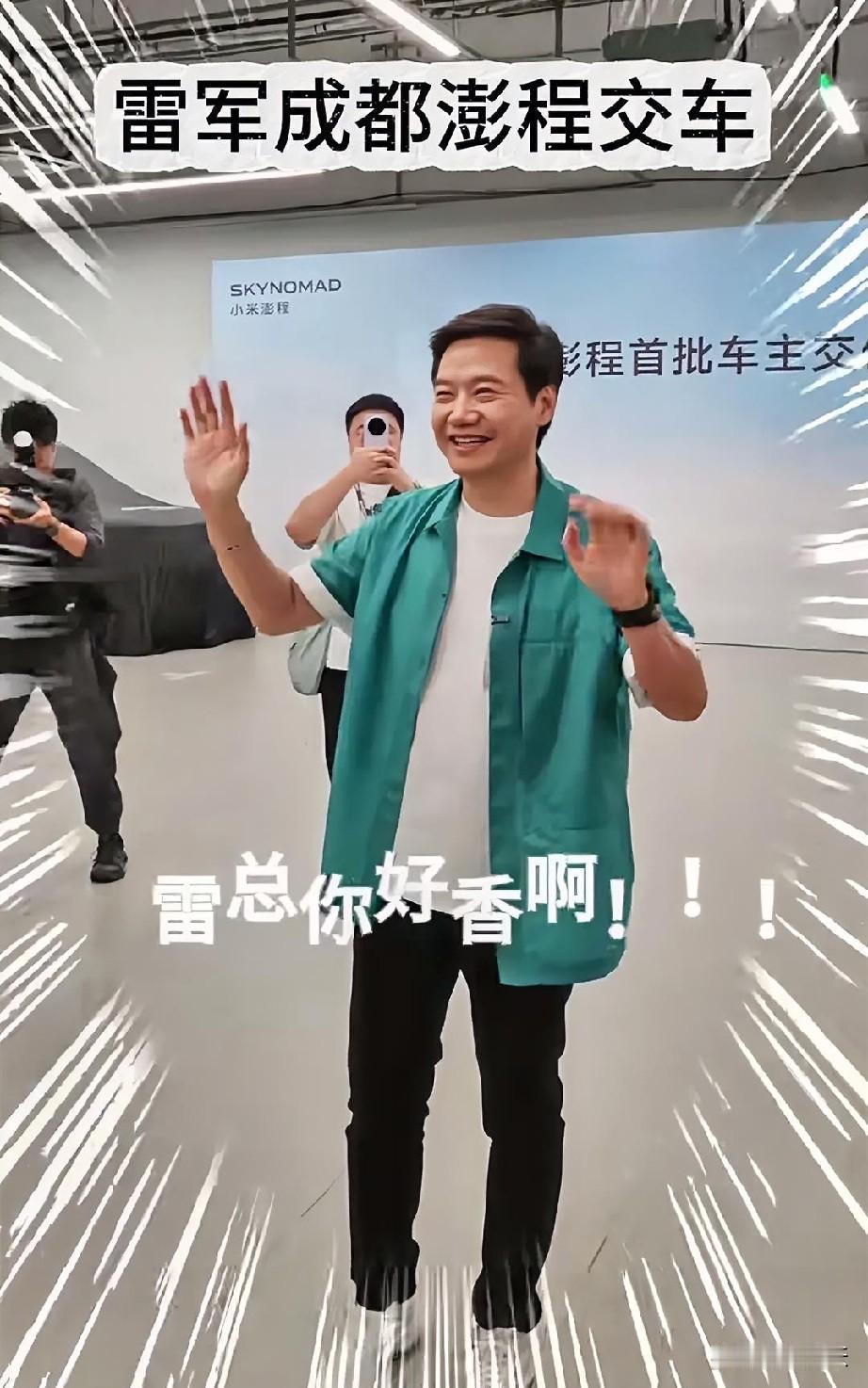 果然很成都，“雷总你好香啊”！
小米成都澎程首批车主交付仪式，米粉们齐喊“雷总你