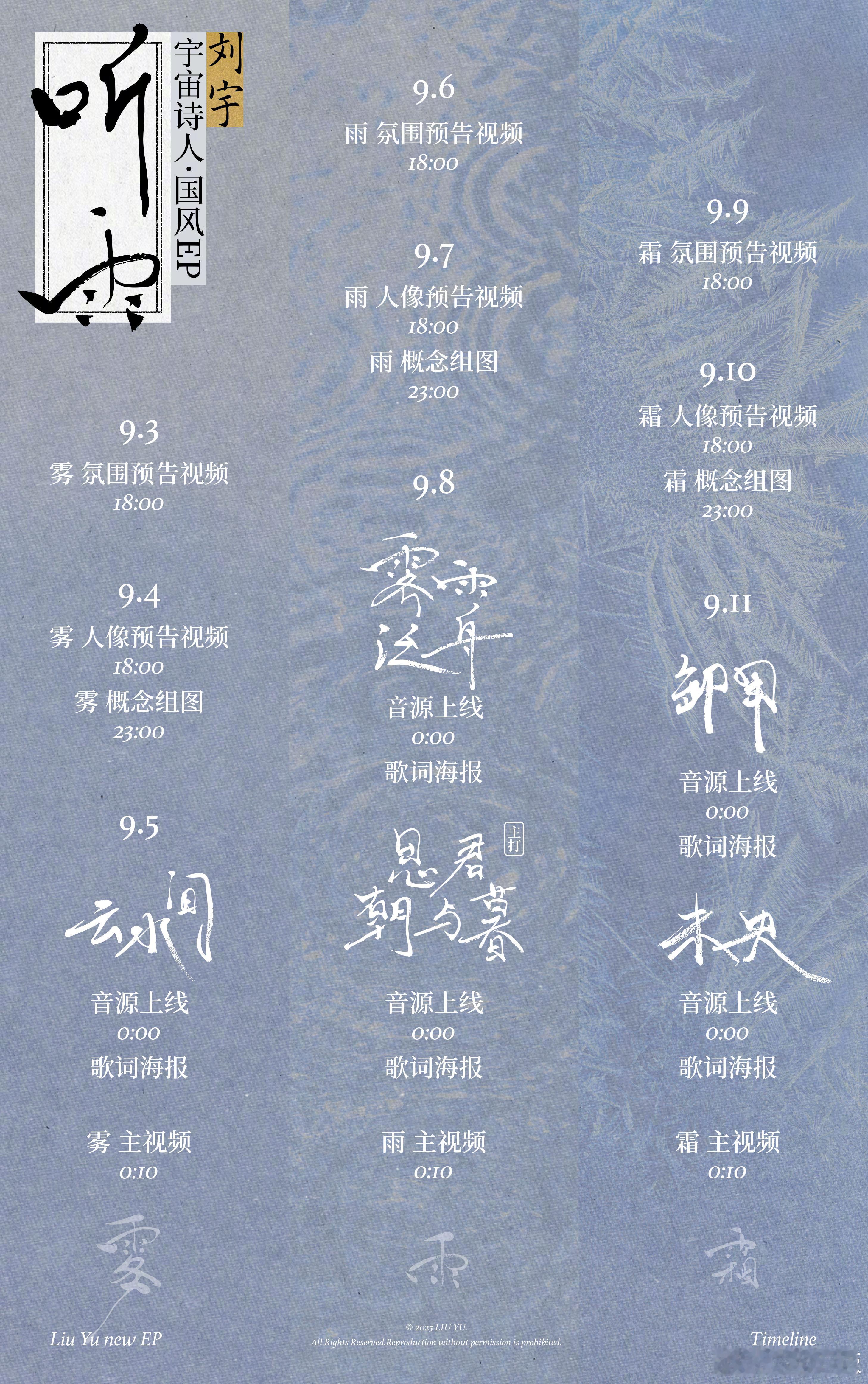 刘宇新国风EP听雨今年随着演唱会解锁的《听雨》国风ep要来啦，氛围、人像、主视频