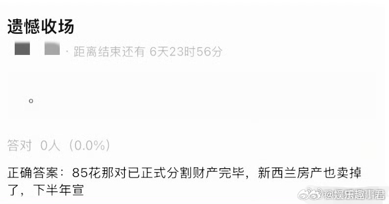 曝85花离婚财产已分割完毕据爆料，"某85花离婚财产分割完成"。 