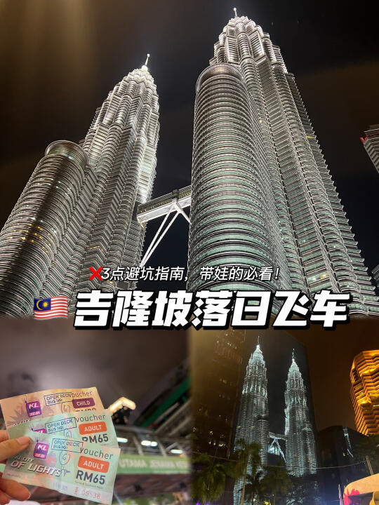 🇲🇾吉隆坡落日飞车，不仅仅只有美好