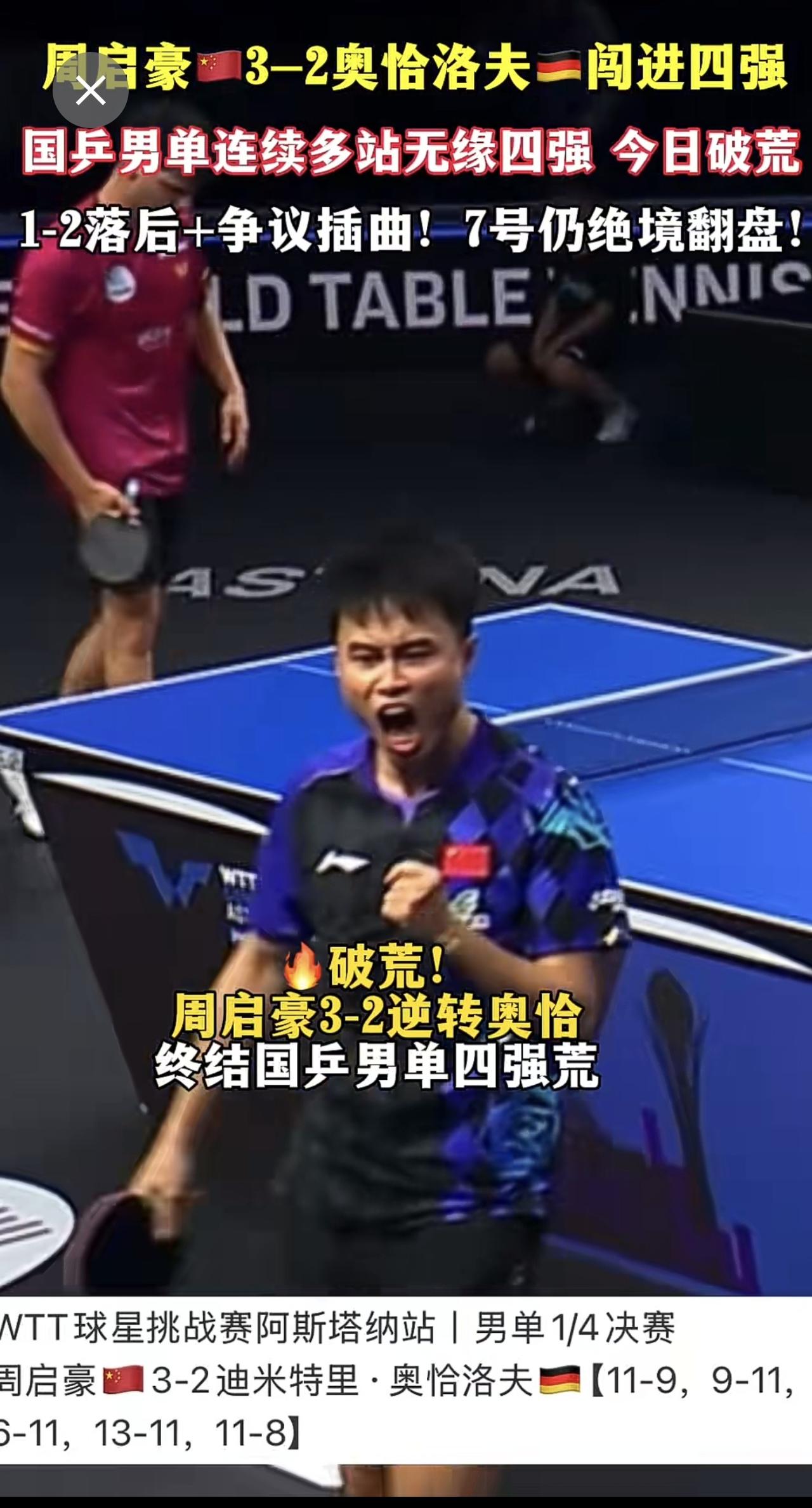 周启豪🇨🇳3-2奥恰洛夫🇩🇪闯进四强，国乒男单连续多站无缘四强 今日破荒