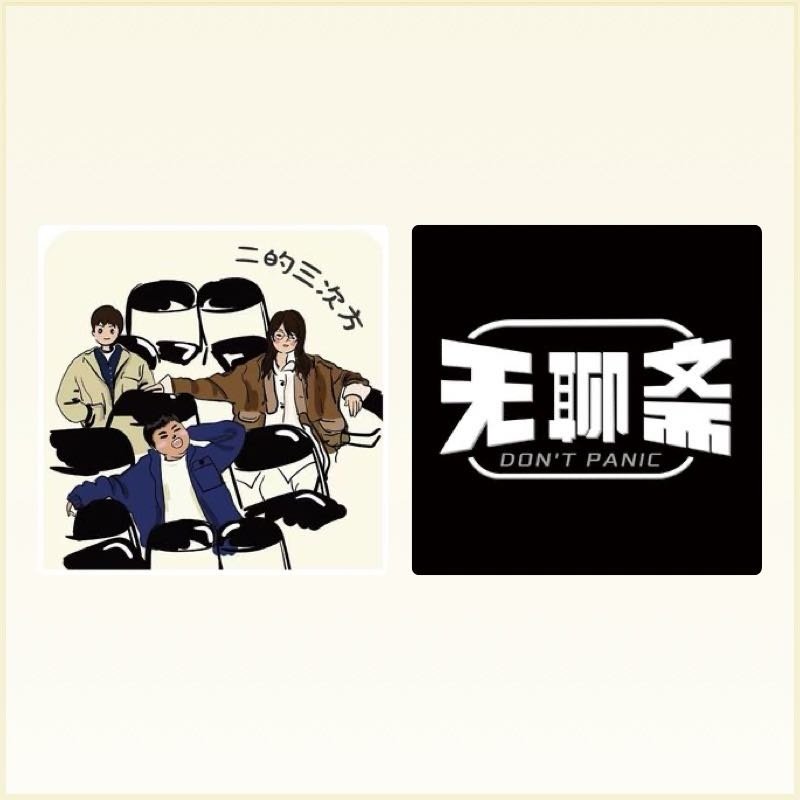 我真不行了这期太好笑了，怎么还提到了家猪 正在听二的三次方的《vol:149 今