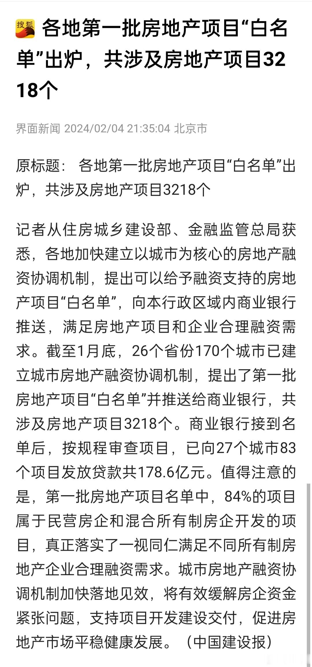 各地第一批房地产项目“白名单”出炉，共涉及房地产项目三千多个，银行将向他们融资输