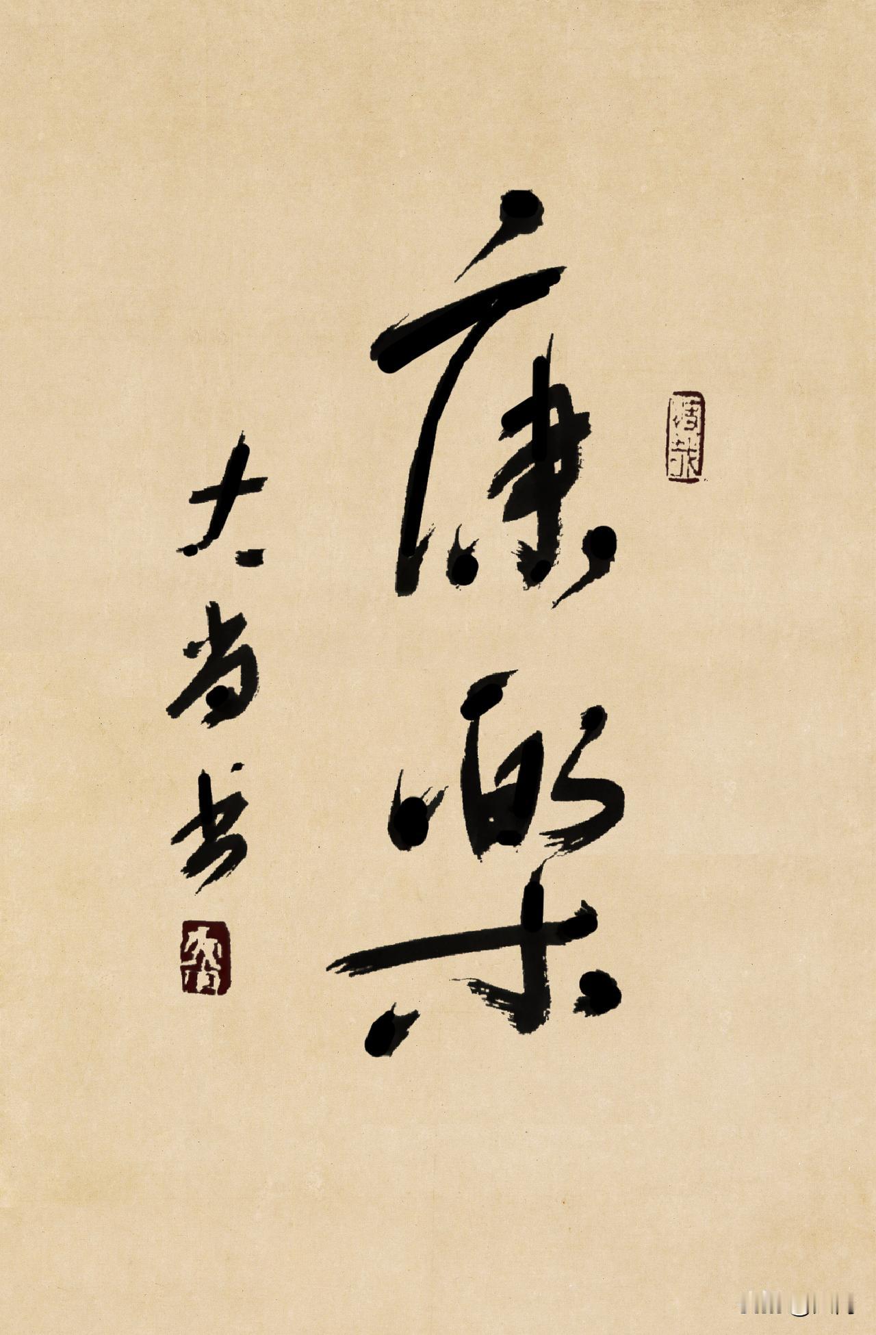 人老了，只有健康才是你的底气。没有健康，一切归零。
★书法:康樂
