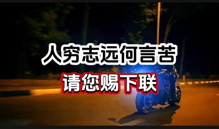 对对联 上联：人穷志远何言苦 请您赐下联
上联：人穷志远何言苦
下联：
请您赐下