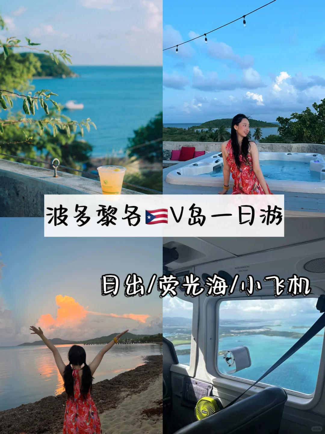 波多黎各🇵🇷V岛冒险之旅🩵荧光海&小飞机