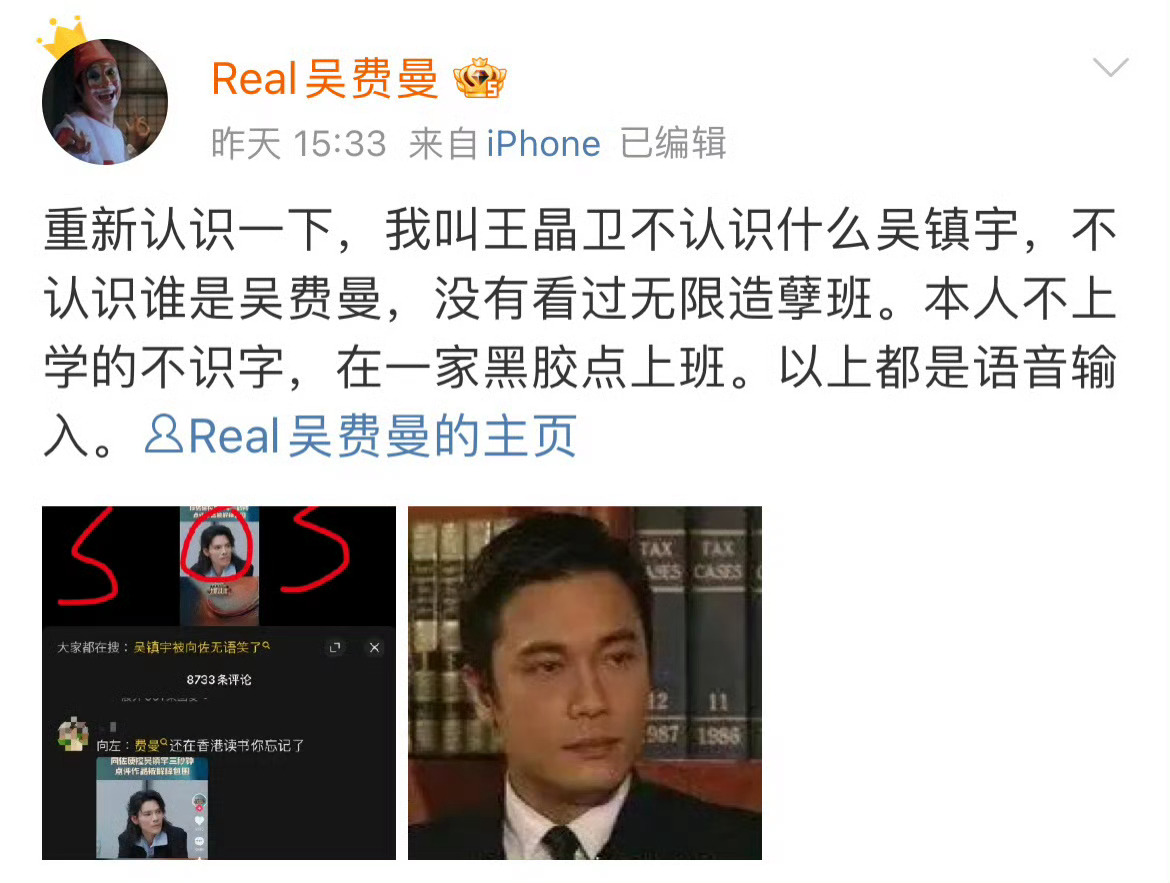 #无限造孽班#我叫王晶卫不认识什么吴镇宇，不认识谁是吴费曼，没有看过无限造孽班。