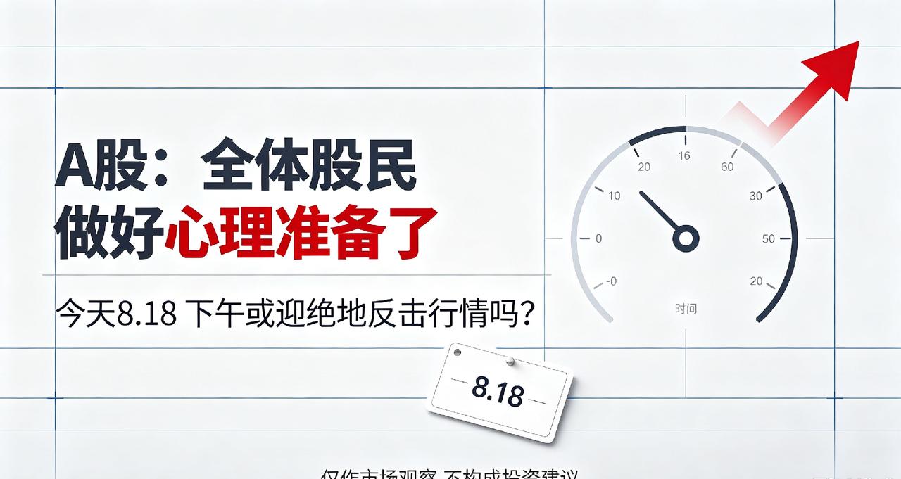 A股:全体股民做好心理准备了，今天8.18，下午或迎绝地反击行情吗？

大家好，