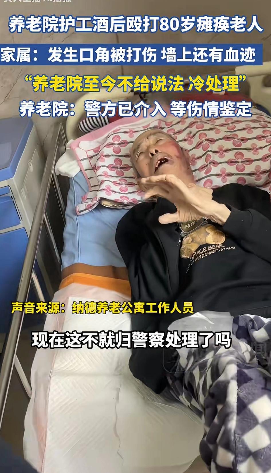 养老院护工酒后殴打80岁瘫痪老人，家属：发生口角被打伤，墙上还有血迹。养老院至今