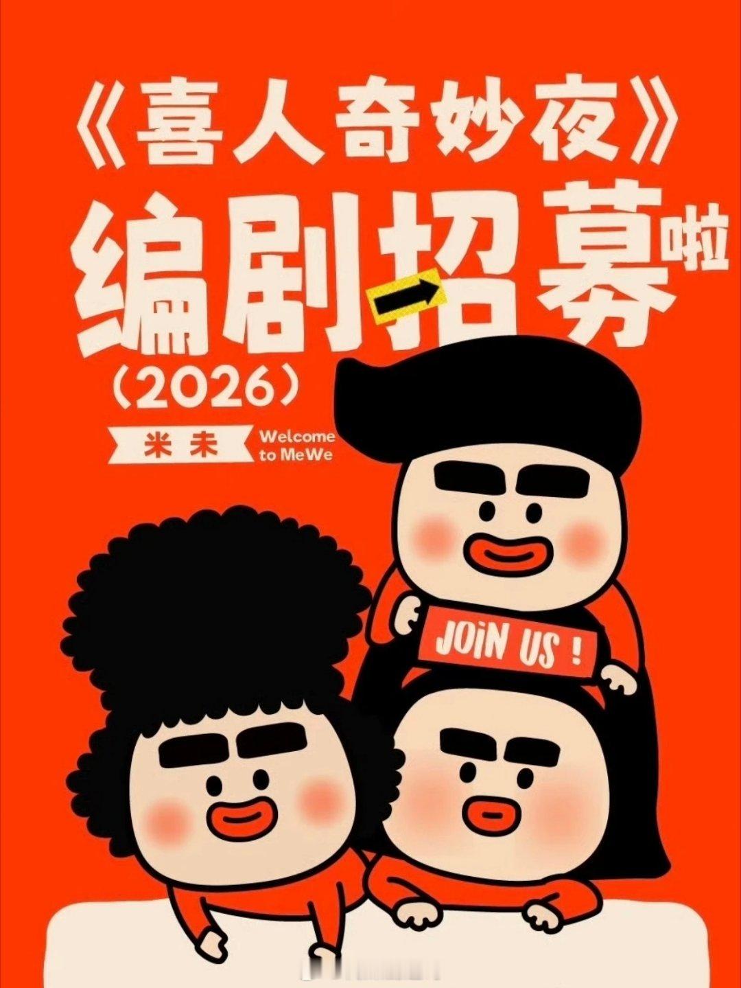 喜人奇妙夜3🐧拟定12月播出选手拟邀：李川、张维威、姚尧、鑫仔、王继续、李昕季