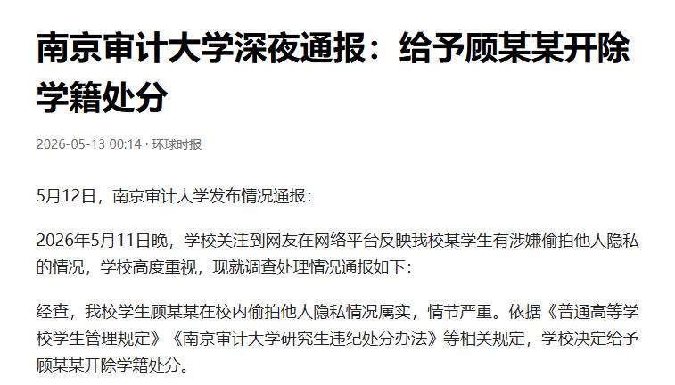 南京审大通报学生偷拍，次日开除学籍

一名在校生因为偷拍他人隐私被学校开除，通报