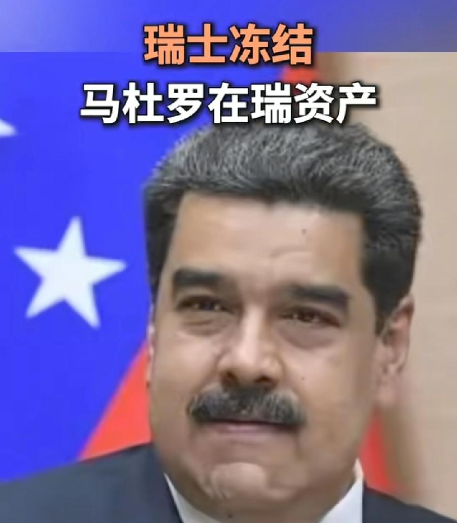 中立国瑞士，现在一点不中立！冻结马杜罗在瑞士资产，银行信用何在？如果真是脏产，为