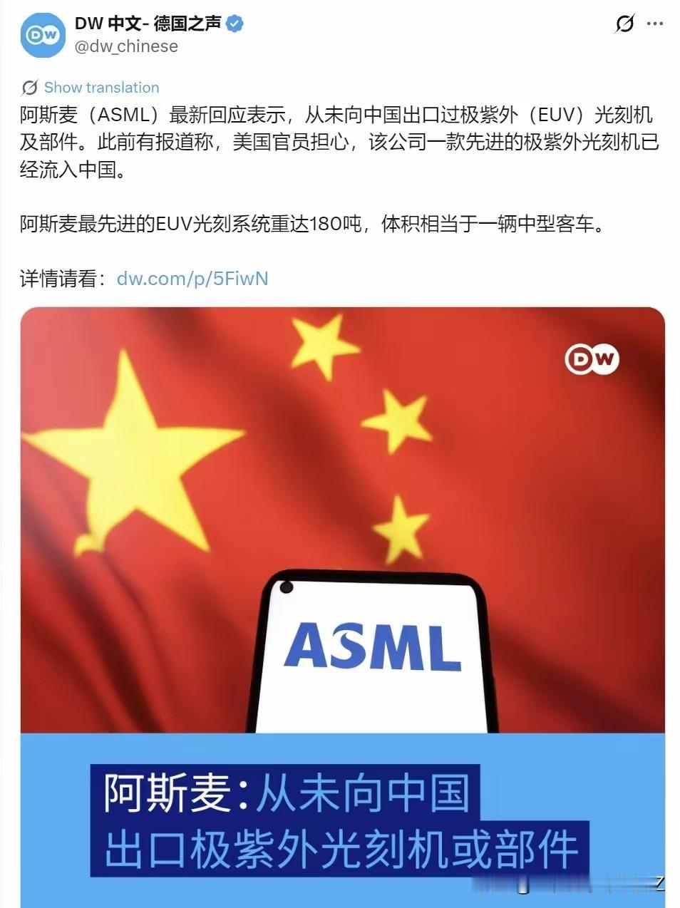 阿斯麦火速澄清：从没卖给中国EUV光刻机
6月19日德国之声报道，在美国方面质疑