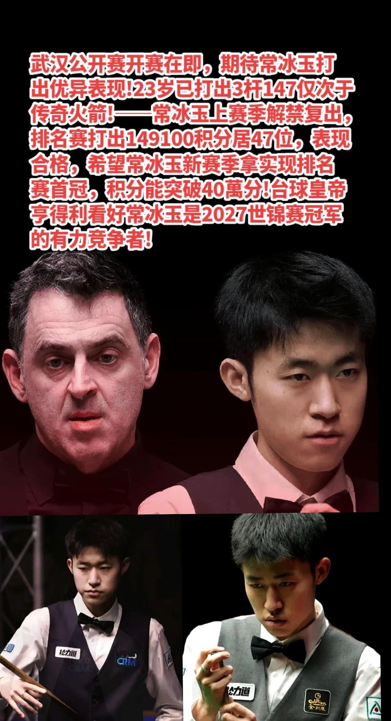 常冰玉武汉公开赛加油！