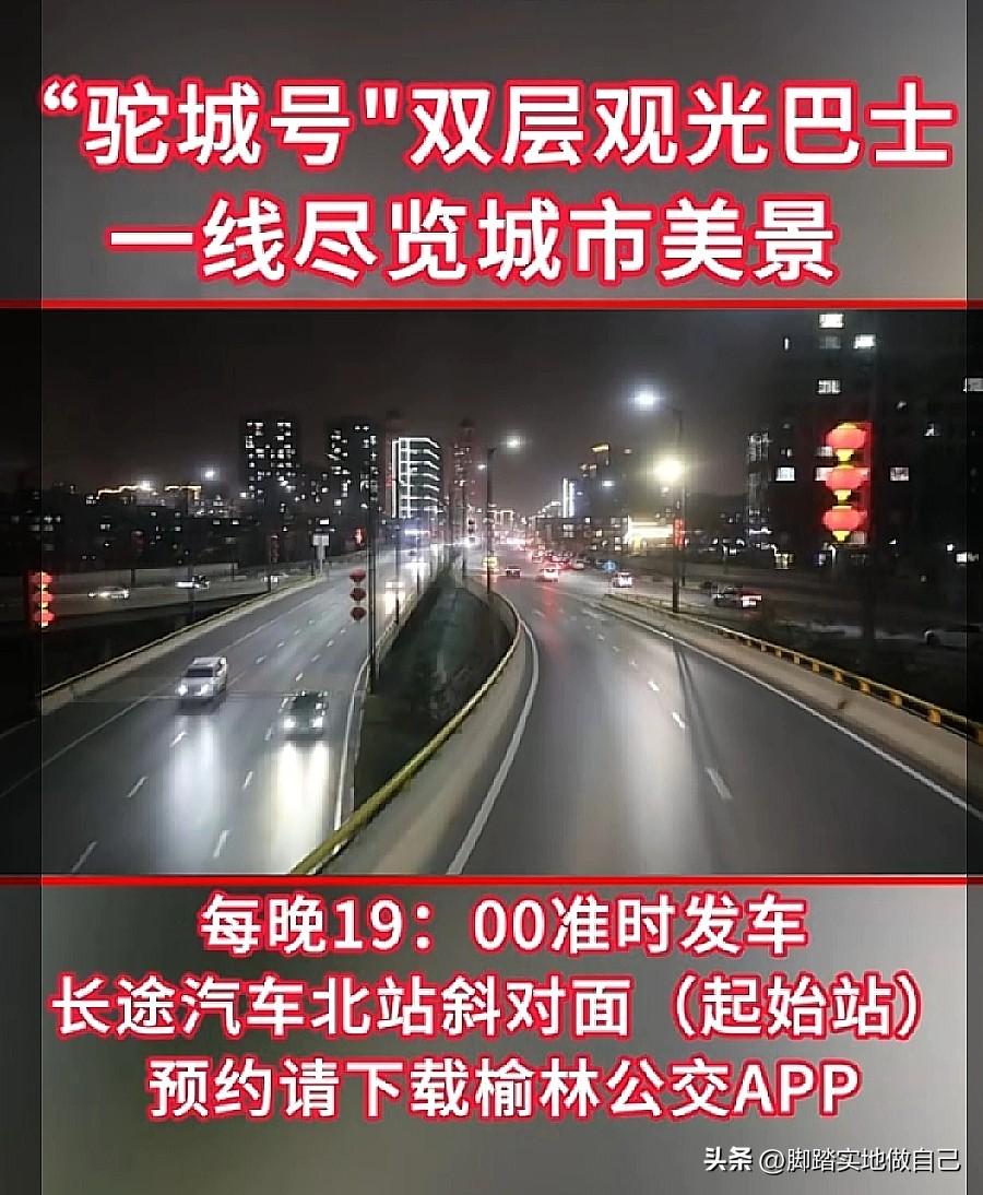 榆林人快冲！双层观光巴士来了，夜景绝了！
 
家人们！榆林也有双层观光巴士啦！
