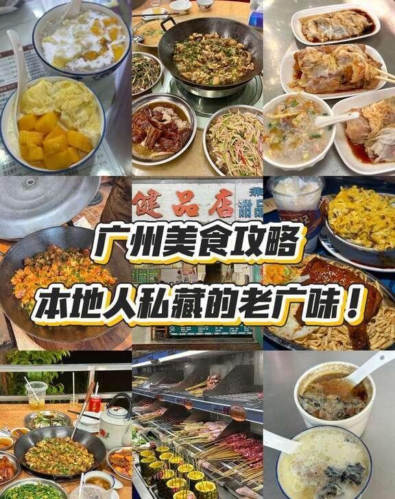 广州美食攻略 | 本地人私藏的老广味！
谁来广州旅游还只知道网红店
这几家老广日