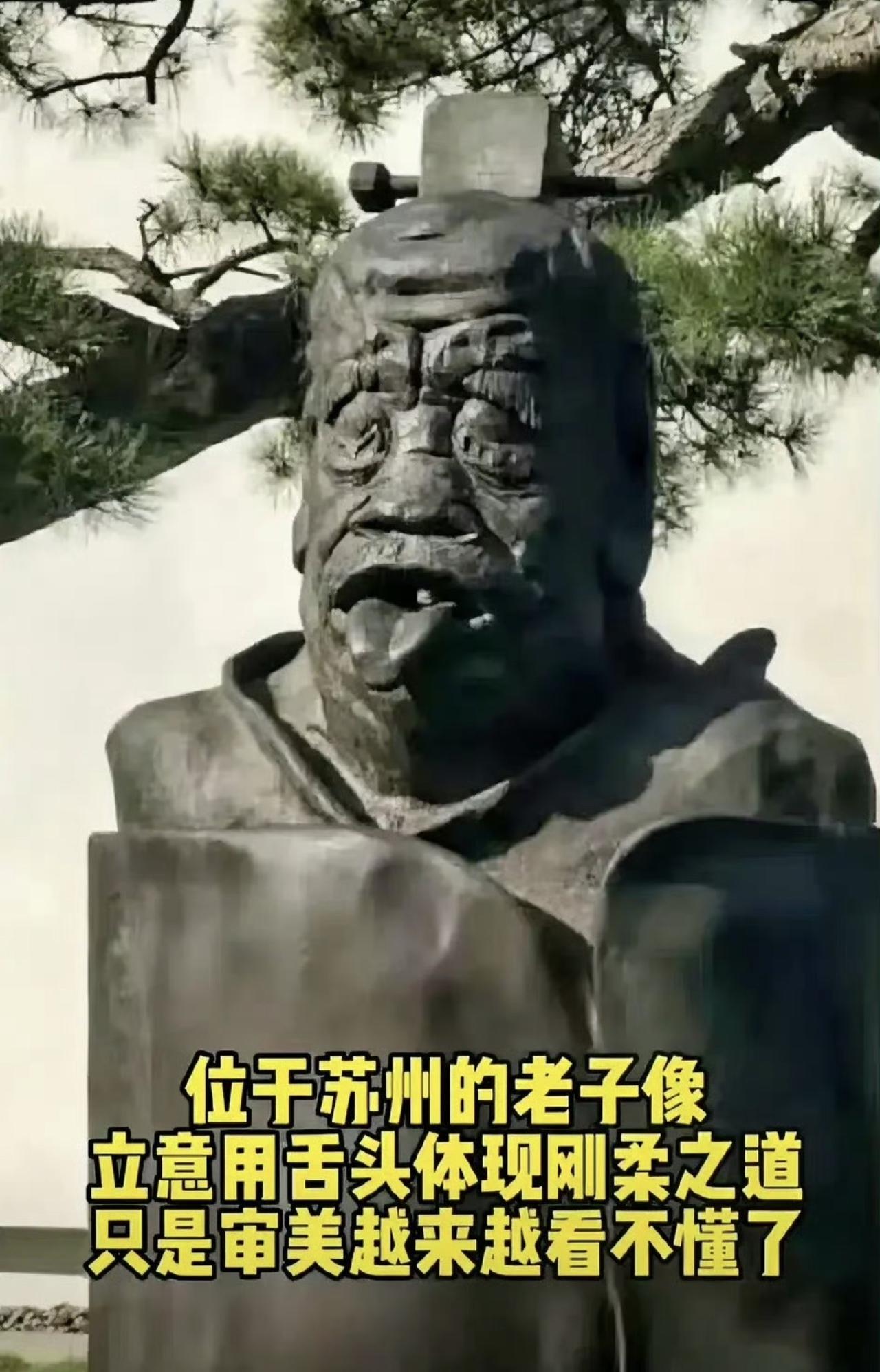最近苏州金鸡湖畔矗立了十余年的老子吐舌雕像，因奇特的形象与争议的解读，成为网络热
