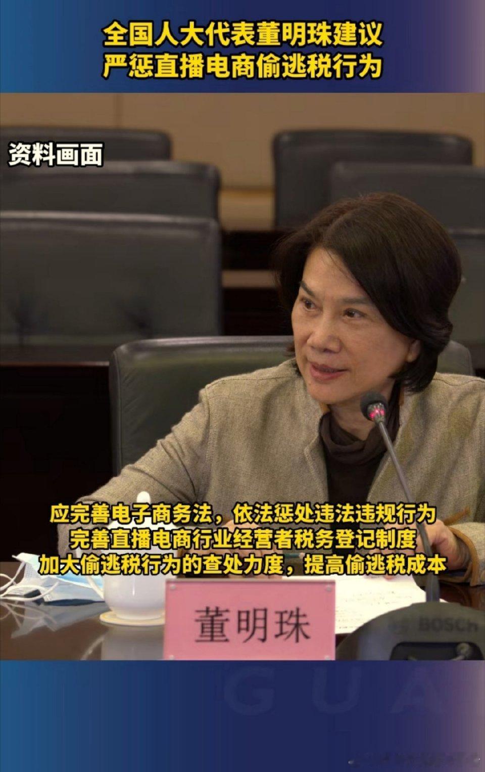 全国人大代表董明珠建议严惩直播电商偷逃税行为 ​​，尤其是那些不好好上班去做女主