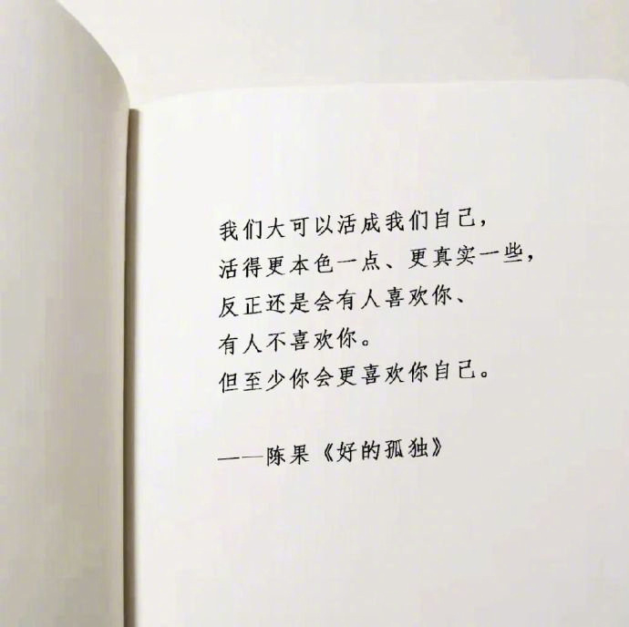 活成自己喜欢的样子就好，不必太在意别人的看法。 ​​​