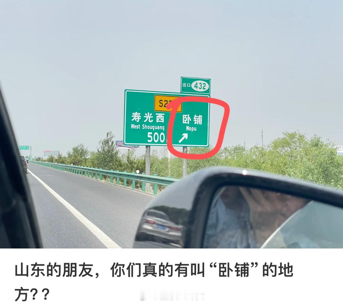 山东有个地方叫：卧铺[吃惊] ​​​