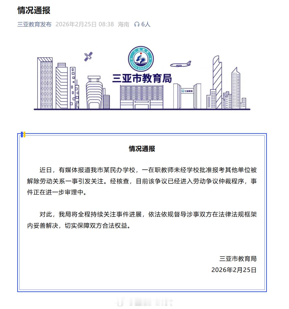 “在职教师报考其他单位被开除”，官方通报：该争议已经进入劳动争议仲裁程序，事件正
