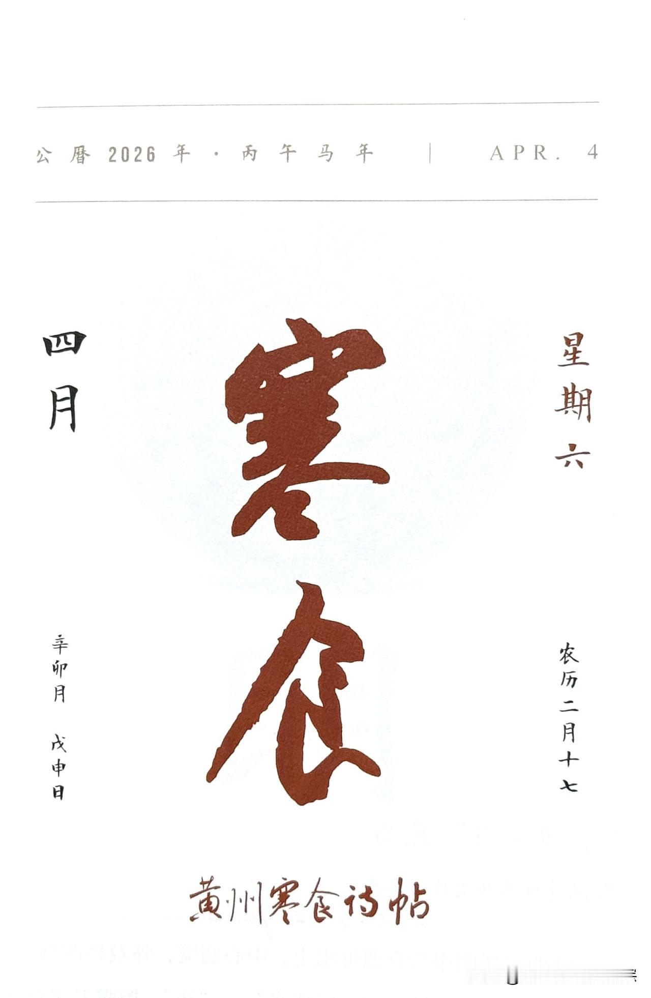今日四月四日，寒食节。“寒食”二字摘自《黄州寒食诗帖》。
它是苏轼（苏东坡）最有