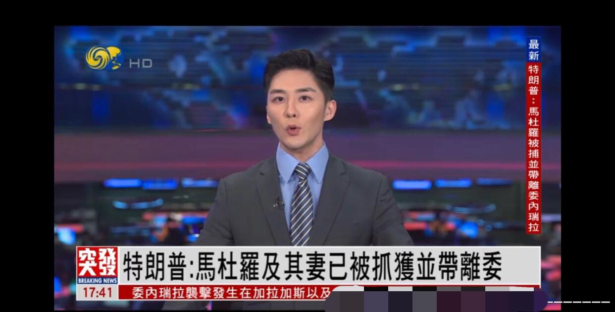 美国总统特朗普发文称：美军已经成功抓获委内瑞拉总统马杜罗及其妻子，并将其带离委内