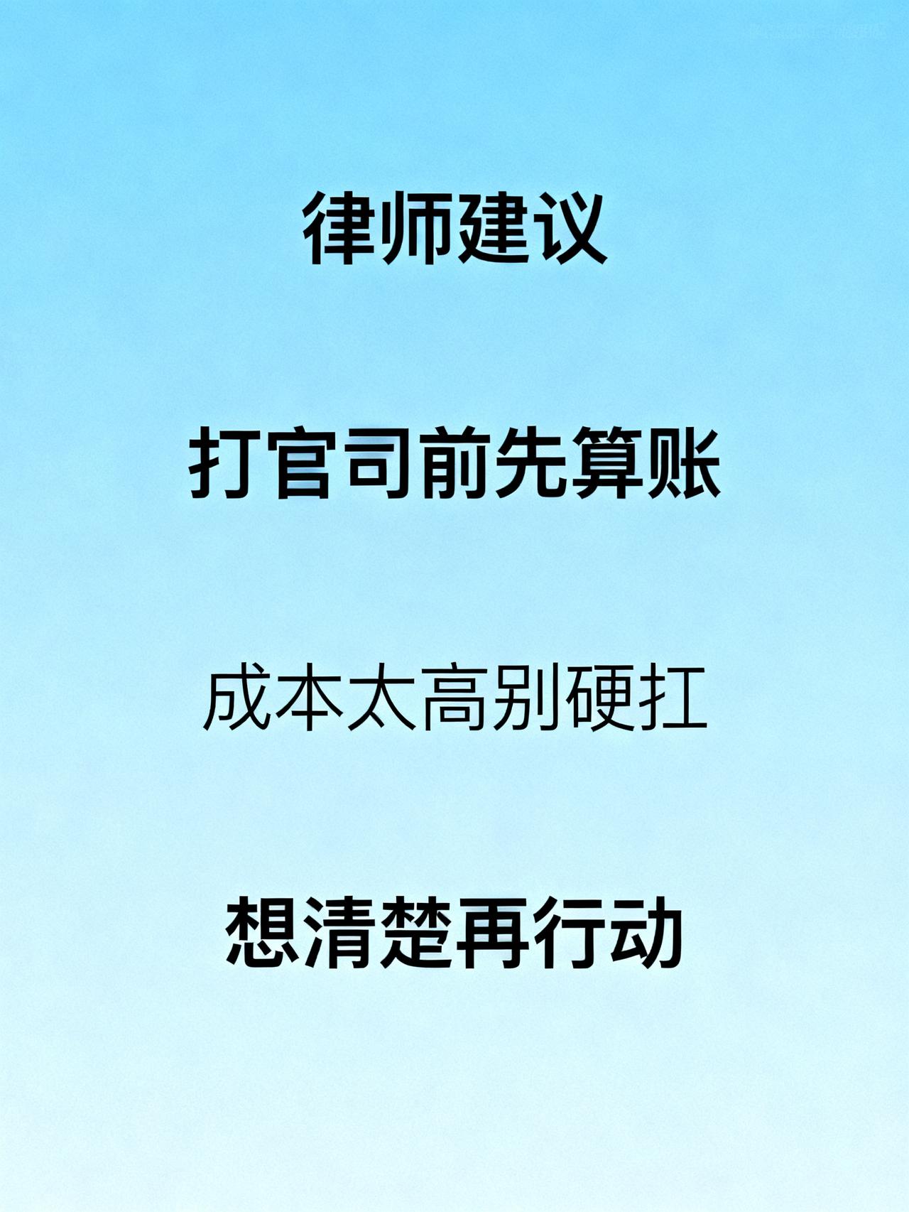 律师实话：这两种官司，打赢了也亏，根本打不赢
作为一名律师，我告诉大家，有两种官