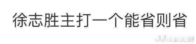徐志胜主打一个能省则省 有这么会过日子的徐志胜进入内娱[喵喵][喵喵]能省则省，