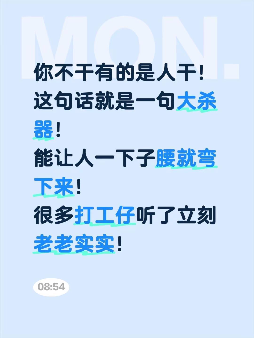 你不干有的是人干！这句话就是一句大杀器！能让人一下子腰就弯下来！很多打工仔听了立