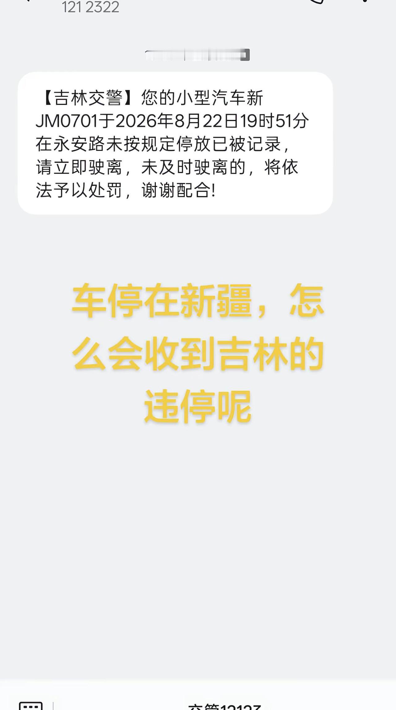 车停在新疆，怎么会收到吉林的违停呢吉林交警