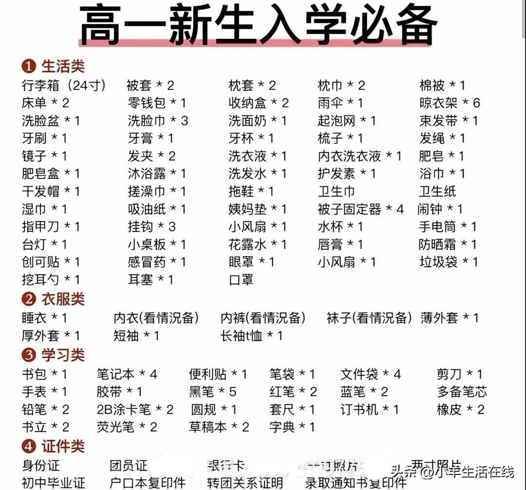 高一新生第一次离家住校，收拾行李很容易遗漏东西。除了录取通知书、证件照片这些报到